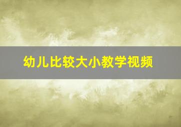 幼儿比较大小教学视频