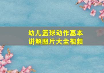 幼儿篮球动作基本讲解图片大全视频