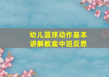 幼儿篮球动作基本讲解教案中班反思