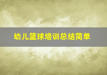 幼儿篮球培训总结简单