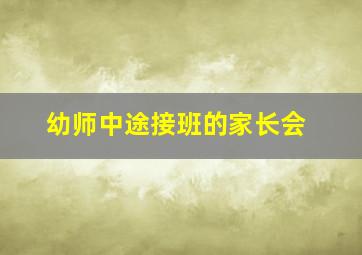 幼师中途接班的家长会