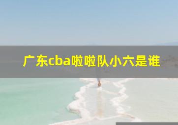 广东cba啦啦队小六是谁