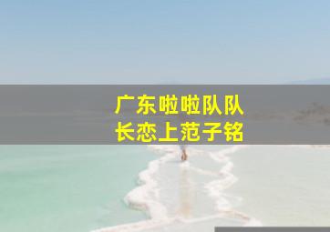 广东啦啦队队长恋上范子铭