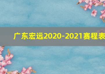 广东宏远2020-2021赛程表