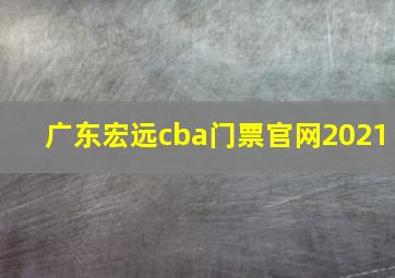 广东宏远cba门票官网2021