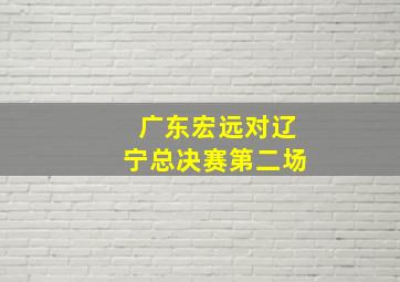 广东宏远对辽宁总决赛第二场