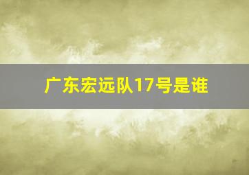 广东宏远队17号是谁