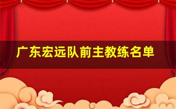 广东宏远队前主教练名单