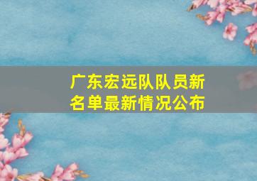 广东宏远队队员新名单最新情况公布