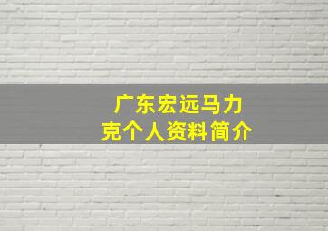 广东宏远马力克个人资料简介