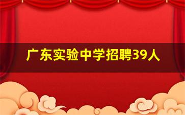 广东实验中学招聘39人