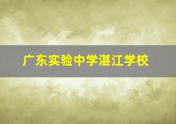 广东实验中学湛江学校