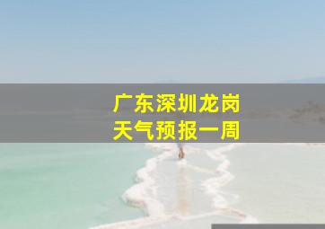 广东深圳龙岗天气预报一周