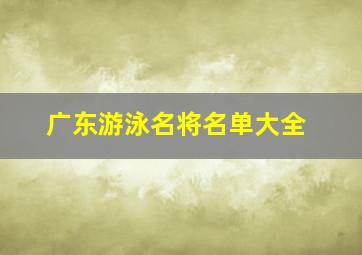 广东游泳名将名单大全