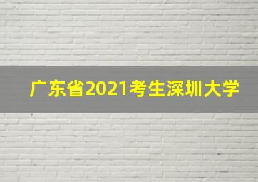 广东省2021考生深圳大学