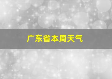 广东省本周天气