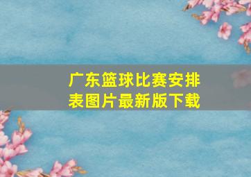 广东篮球比赛安排表图片最新版下载