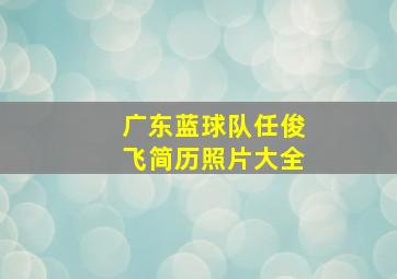 广东蓝球队任俊飞简历照片大全