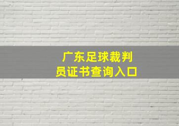 广东足球裁判员证书查询入口