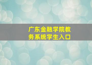 广东金融学院教务系统学生入口