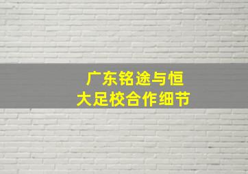 广东铭途与恒大足校合作细节