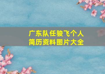 广东队任骏飞个人简历资料图片大全