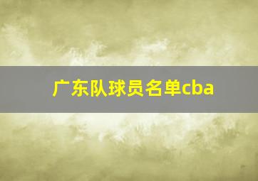 广东队球员名单cba