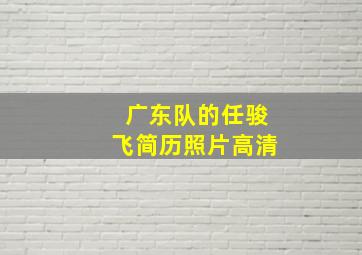 广东队的任骏飞简历照片高清