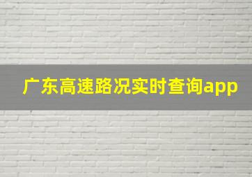 广东高速路况实时查询app