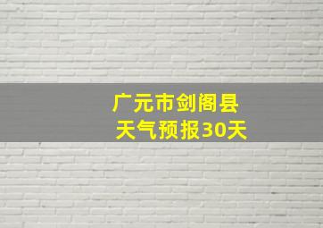 广元市剑阁县天气预报30天