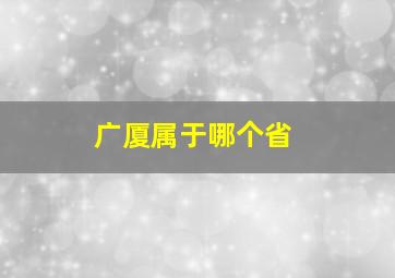 广厦属于哪个省