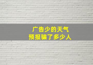 广告少的天气预报骗了多少人