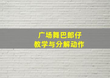 广场舞巴郎仔教学与分解动作