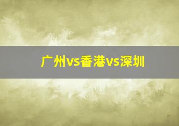 广州vs香港vs深圳