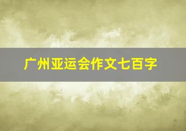 广州亚运会作文七百字