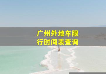 广州外地车限行时间表查询