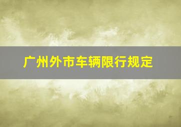 广州外市车辆限行规定