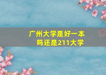 广州大学是好一本吗还是211大学