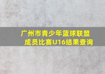 广州市青少年篮球联盟成员比赛U16结果查询