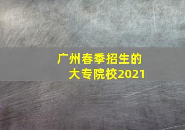 广州春季招生的大专院校2021