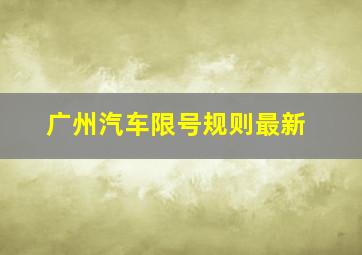 广州汽车限号规则最新