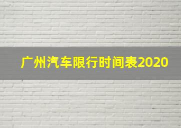 广州汽车限行时间表2020