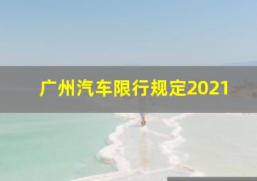 广州汽车限行规定2021