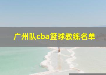 广州队cba篮球教练名单