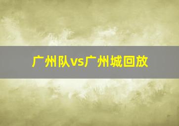 广州队vs广州城回放