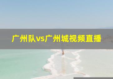 广州队vs广州城视频直播