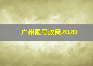 广州限号政策2020