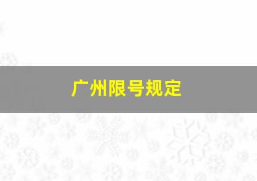 广州限号规定