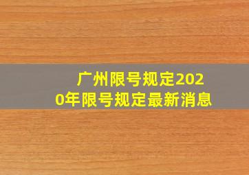 广州限号规定2020年限号规定最新消息