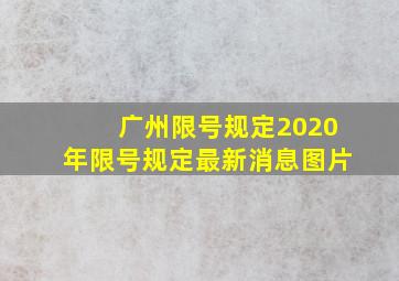 广州限号规定2020年限号规定最新消息图片